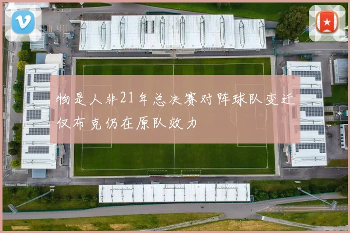 物是人非21年总决赛对阵球队变迁仅布克仍在原队效力