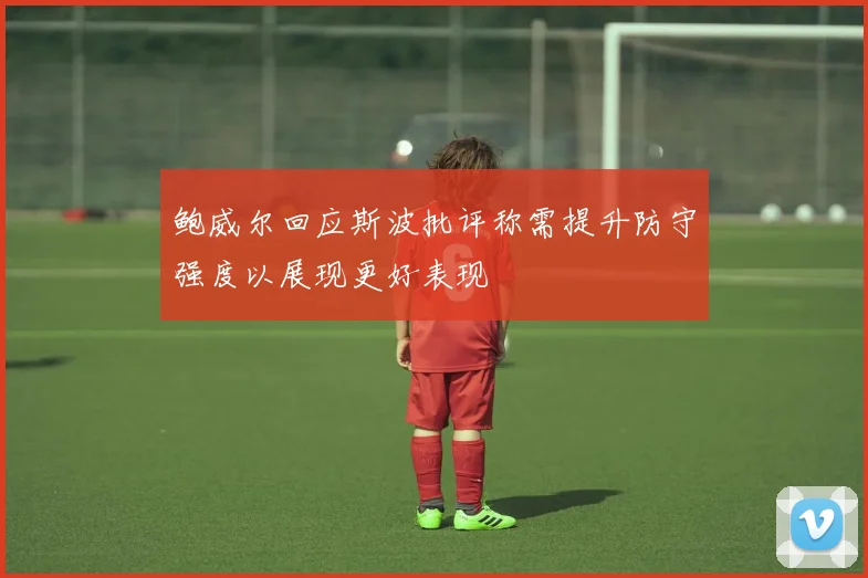 鲍威尔回应斯波批评称需提升防守强度以展现更好表现