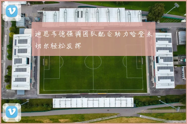 迪恩韦德强调团队配合助力哈登米切尔轻松发挥