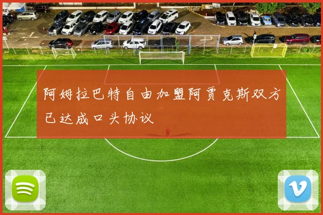 阿姆拉巴特自由加盟阿贾克斯双方已达成口头协议