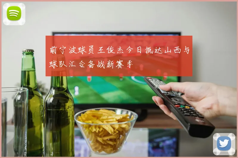前宁波球员王俊杰今日抵达山西与球队汇合备战新赛季