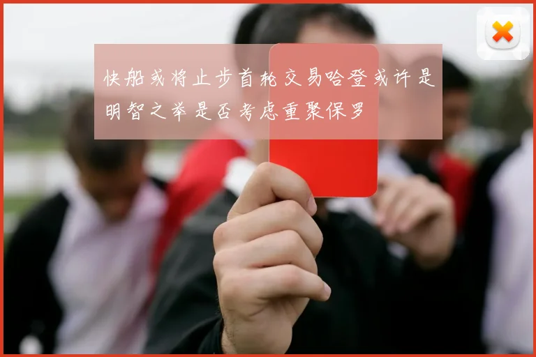 快船或将止步首轮交易哈登或许是明智之举是否考虑重聚保罗
