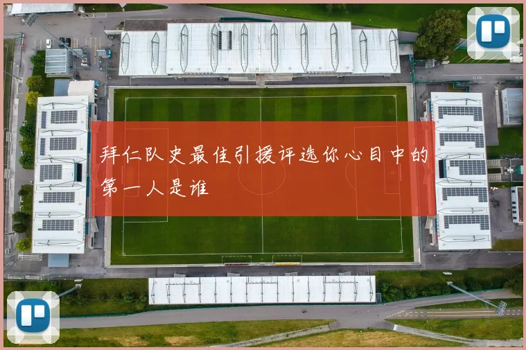 拜仁队史最佳引援评选你心目中的第一人是谁