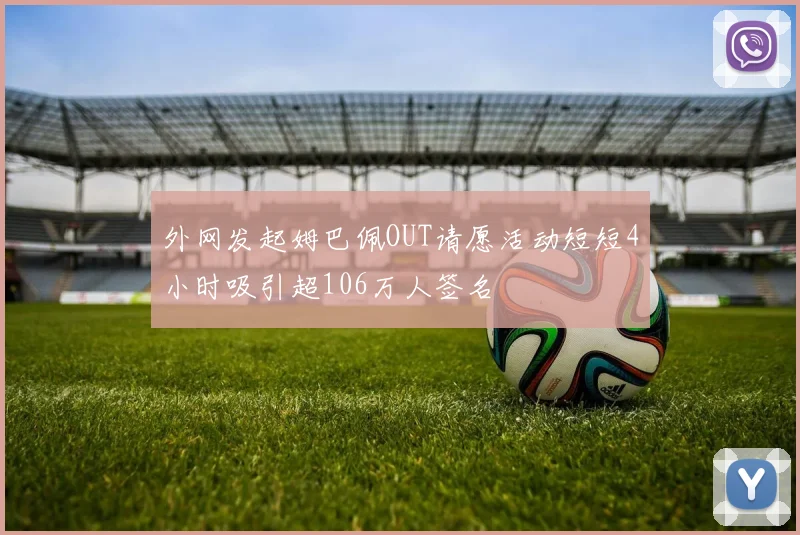 外网发起姆巴佩OUT请愿活动短短4小时吸引超106万人签名